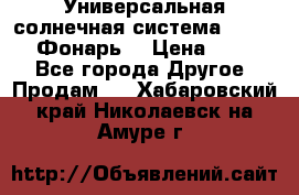 Универсальная солнечная система  GD-8051 (Фонарь) › Цена ­ 2 300 - Все города Другое » Продам   . Хабаровский край,Николаевск-на-Амуре г.